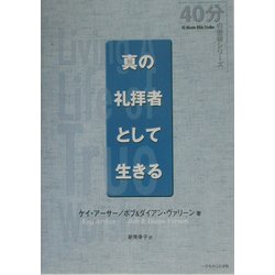 真の礼拝者として生きる(40分の聖研シリーズ) [単行本]