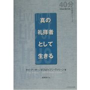 真の礼拝者として生きる(40分の聖研シリーズ) [単行本]