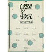 自然界の4次元 [単行本]