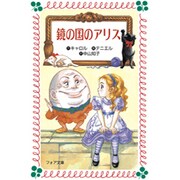 鏡の国のアリス(フォア文庫〈C108〉) [新書]