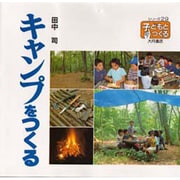 キャンプをつくる(シリーズ・子どもとつくる〈29〉) [全集叢書]