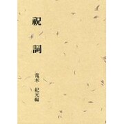 祝詞 [単行本]