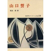 山口誓子（新訂俳句シリーズ・人と作品 15） [全集叢書]