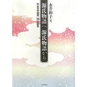 源氏物語へ源氏物語から―中古文学研究24の証言 [単行本]