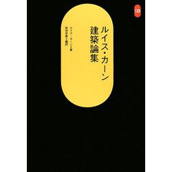 ルイス・カーン建築論集 改装版 (SD選書) [全集叢書]