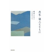 画家・謙三とともに [単行本]