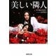 美しい隣人(集英社文庫) [文庫]