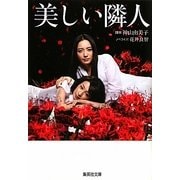 美しい隣人(集英社文庫) [文庫]