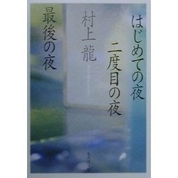 はじめての夜 二度目の夜 最後の夜(集英社文庫) [文庫]