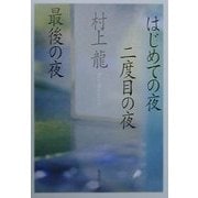 はじめての夜 二度目の夜 最後の夜(集英社文庫) [文庫]