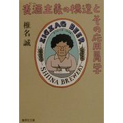 麦酒主義の構造とその応用胃学(集英社文庫) [文庫]