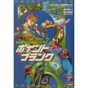 ポイントブランク―女王陛下の少年スパイ!アレックス [単行本]