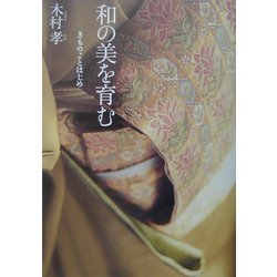 ヨドバシ.com - 和の美を育む―きものことはじめ [単行本] 通販【全品