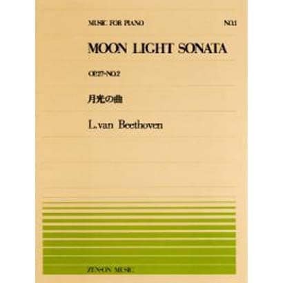月光の曲 OP.27-2 全音ピアノピース NO1 [単行本]