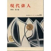 現代俳人（新訂俳句シリーズ・人と作品 20）