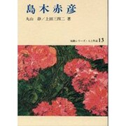 島木赤彦（短歌シリーズ・人と作品 13） [全集叢書]