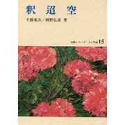 釈迢空（短歌シリーズ・人と作品 15） [全集叢書]