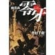 機忍兵零牙(ハヤカワ文庫JA) [文庫]