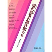 現代英米の劇作家たち（英潮社新社英文学叢書） [単行本]