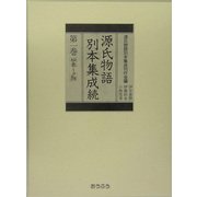 源氏物語別本集成続〈第1巻〉桐壺-夕顔 [全集叢書]