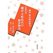 講座源氏物語研究〈第4巻〉鎌倉・室町時代の源氏物語 [全集叢書]