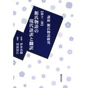 講座源氏物語研究〈第12巻〉源氏物語の現代語訳と翻訳 [全集叢書]