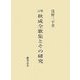 増訂 秋成全歌集とその研究 [単行本]
