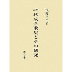 増訂 秋成全歌集とその研究 [単行本]