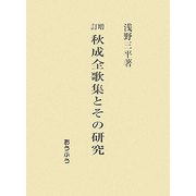 増訂 秋成全歌集とその研究 [単行本]