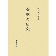 女歌の研究 [単行本]