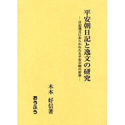 平安朝日記と逸文の研究 日記逸文にあらわれたる平安公卿の世界  /おうふう/木本好信（単行本） 平安朝日記と逸文の研究 : 日記逸文にあらわれたる平安公卿の