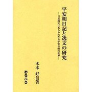 平安朝日記と逸文の研究－日記逸文にあらわれたる平安公卿の世界