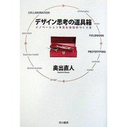 デザイン思考の道具箱―イノベーションを生む会社のつくり方 [単行本]