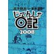 じてんしゃ日記〈2008〉 [単行本]