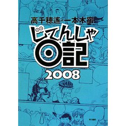 じてんしゃ日記〈2008〉 [単行本]