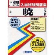 暁中学校入学試験問題集 平成25年春受験用 [単行本]