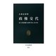 政権交代―民主党政権とは何であったのか(中公新書) [新書]