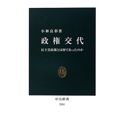 政権交代―民主党政権とは何であったのか(中公新書) [新書]