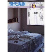 現代演劇 1 [単行本]