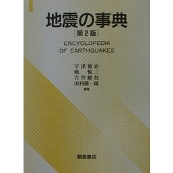 ヨドバシ.com - 地震の事典 第2版 [事典辞典] 通販【全品無料配達】