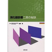 消化器診療二頁の秘訣