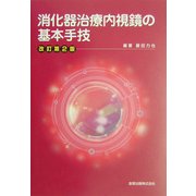 消化器治療内視鏡の基本手技 改訂第2版 [単行本]