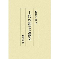 上代の韻文と散文 [単行本]