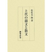 上代の韻文と散文 [単行本]