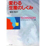 変わる生産のしくみ(テクノライフ選書) [単行本]