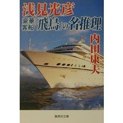 浅見光彦豪華客船「飛鳥」の名推理(集英社文庫) [文庫]