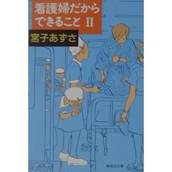 看護婦だからできること〈2〉(集英社文庫) [文庫]