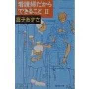 看護婦だからできること〈2〉(集英社文庫) [文庫]