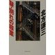 皸・別れの稼業(集英社文庫) [文庫]