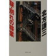 皸・別れの稼業(集英社文庫) [文庫]